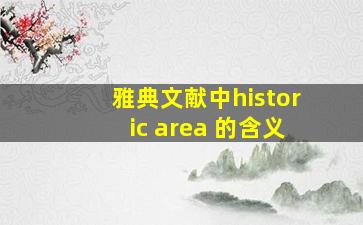 雅典文献中historic area 的含义